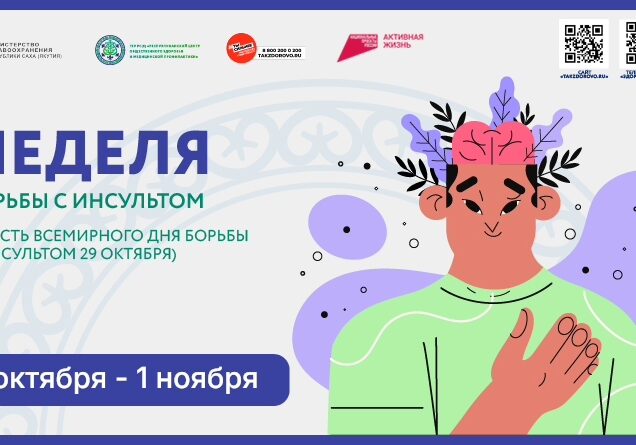 1 Неделя борьбы с инсультом (1)